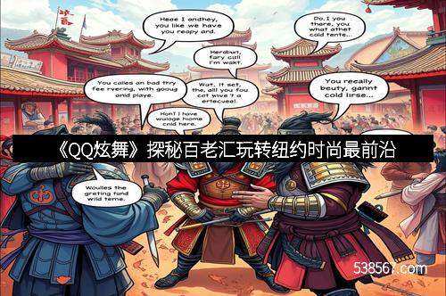 《QQ炫舞》探秘百老汇玩转纽约时尚最前沿