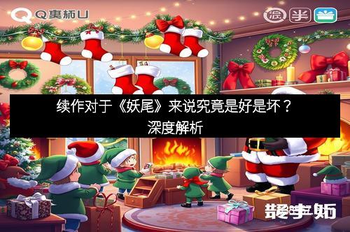 续作对于《妖尾》来说究竟是好是坏？深度解析